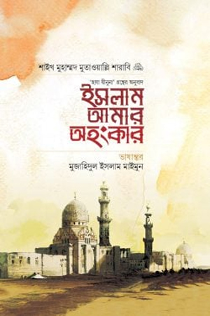 ইসলাম আমার অহংকার