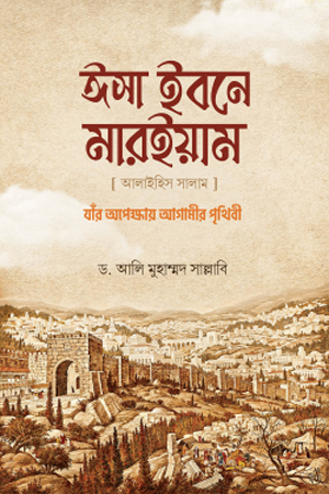 ঈসা ইবনে মারইয়াম আ. : যাঁর অপেক্ষায় আগামীর পৃথিবী