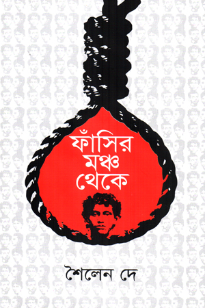 ফাঁসির মঞ্চ থেকে