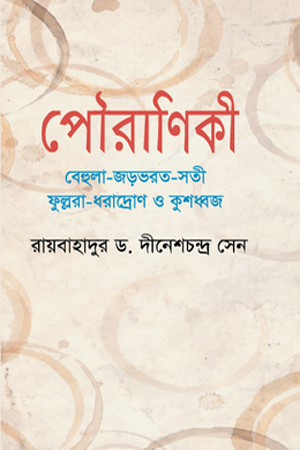 পৌরাণিকী