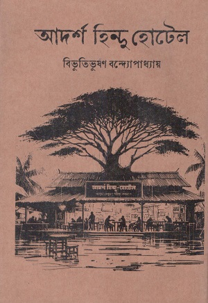 আদর্শ হিন্দু হোটেল (হার্ডকভার)