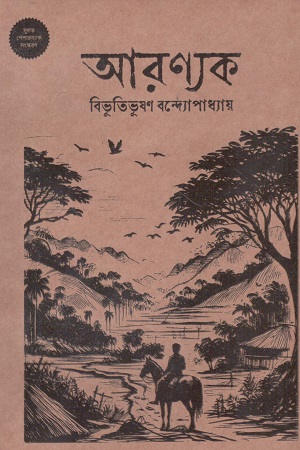 আরণ্যক (হার্ডকভার)