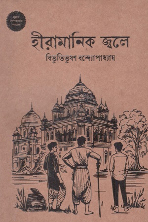 হীরামানিক জ্বলে (পেপারব্যাক)