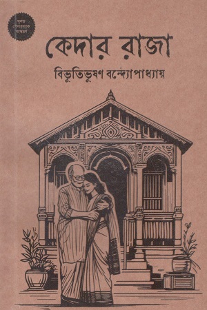 কেদার রাজা (পেপারব্যাক)