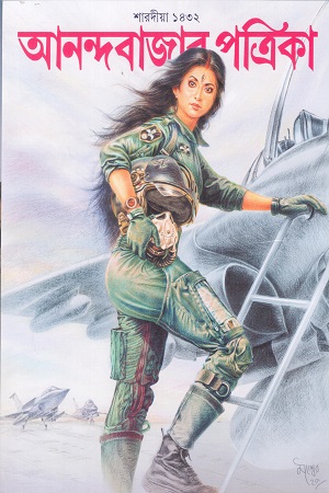 আনন্দবাজার পত্রিকা (শারদীয়া ১৪৩২) 