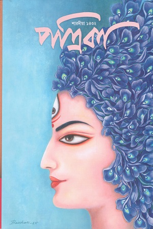 শারদীয়া পত্রিকা ১৪৩২