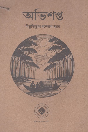 অভিশপ্ত