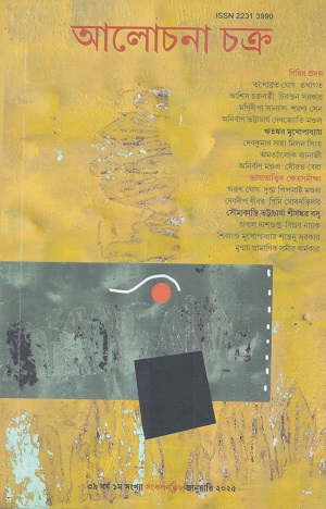 আলোচনা চক্র ৫৮ (জানুয়ারি ২০২৫)