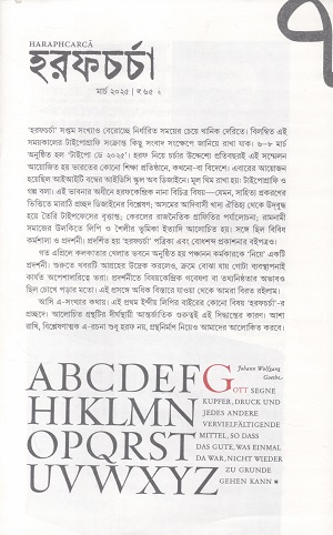 হরফচর্চা ৭ (মার্চ ২০২৫)