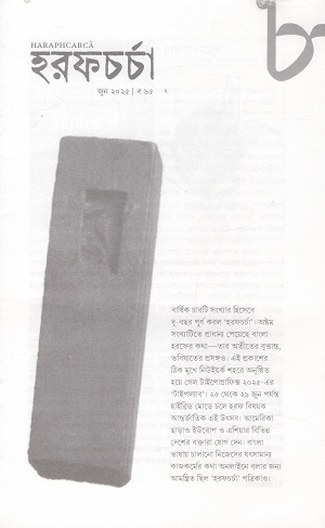 হরফচর্চা ৮ (জুন ২০২৫)