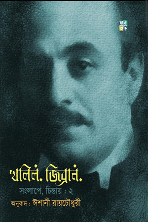 খলিল জিব্রান সংলাপে, চিন্তায় ২