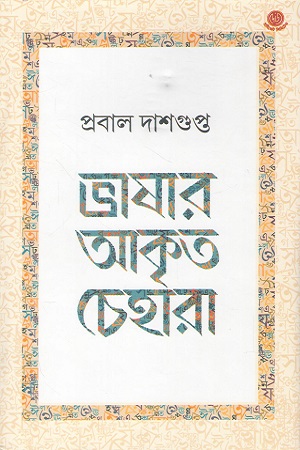 ভাষার আকৃত চেহারা