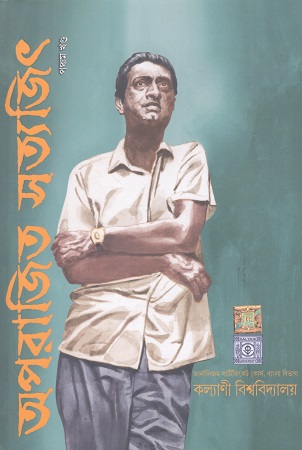 অপরাজিত সত্যজিৎ(পঞ্চম খণ্ড)