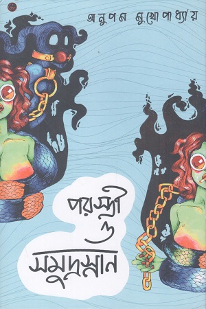 পরস্ত্রী ও সমুদ্রস্নান