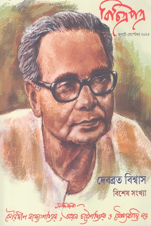 বিচিত্রপত্র জুলাই-সেপ্টেম্বর ২০২৫ (দেবব্রত বিশ্বাস বিশেষ সংখ্যা)