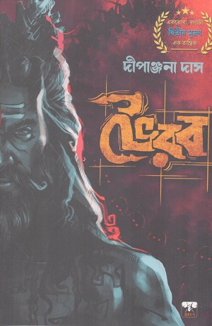 ভৈরব (এক তন্ত্র সাধকের যাত্রাশুরু)