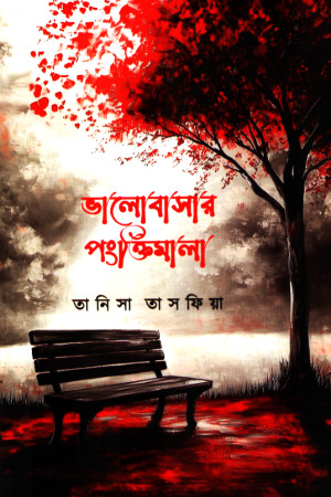 ভালোবাসার পংক্তিমালা