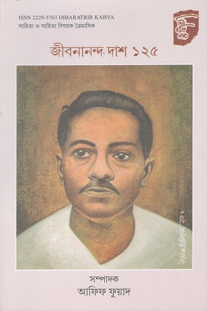 দিবারাত্রির কাব্য জীবনানন্দ ১২৫ (জুলাই-ডিসেম্বর ২০২৪)