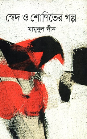 স্বেদ ও শোণিতের গল্প 