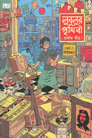 লুবলুর পৃথিবী