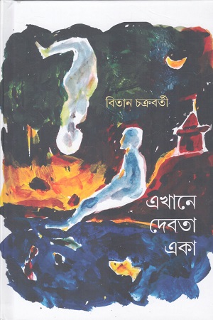 এখানে দেবতা একা