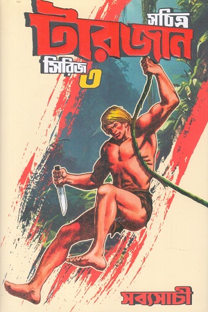 সচিত্র টারজান সিরিজ ৩