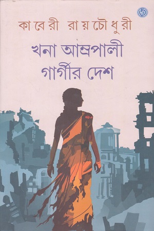 খনা আম্প্রপালী গার্গীর দেশ