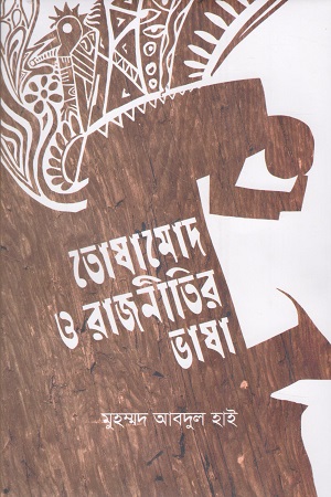 তোষামোদ ও রাজনীতির ভাষা