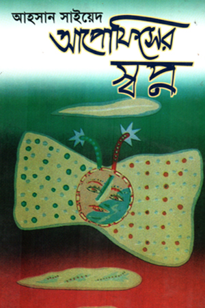 আপোফিসের স্বপ্ন