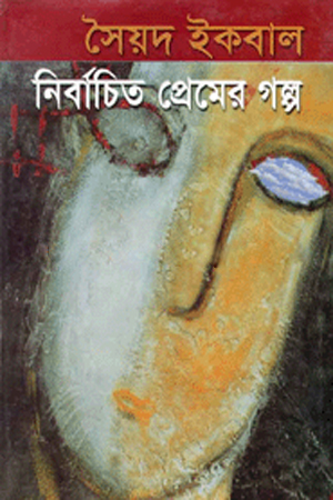 নির্বাচিত প্রেমের গল্প