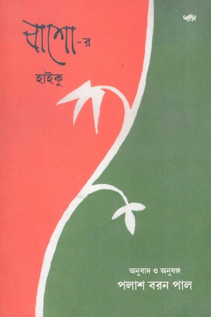 বাশোর হাইকু