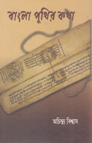 বাংলা পুথির কথা