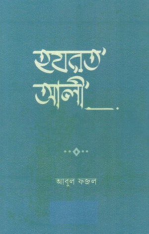 হযরত আলী