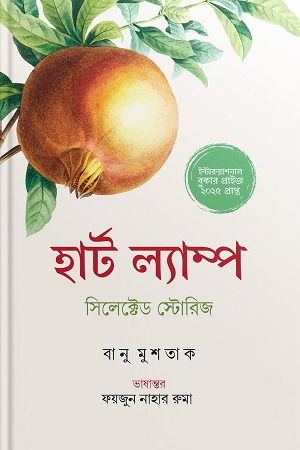 হার্ট ল্যাম্প সিলেক্টেড স্টোরিজ