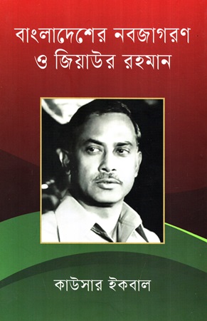বাংলাদেশের নবজাগরণ ও জিয়াউর রহমান
