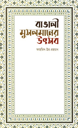 বাঙালী মুসলমানের উৎসব