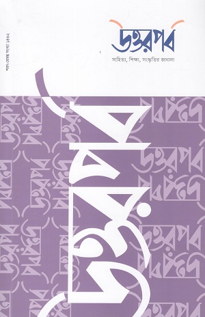 উত্তরপর্ব আগস্ট ২০২৫ (সংখ্যা ৭)