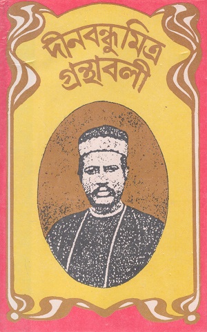 দীনবন্ধু মিত্র গ্রন্থাবলী (সমগ্র)