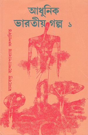 আধুনিক ভারতীয় গল্প ১