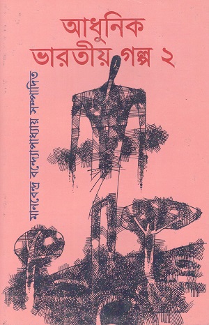 আধুনিক ভারতীয় গল্প ২