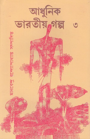 আধুনিক ভারতীয় গল্প ৩