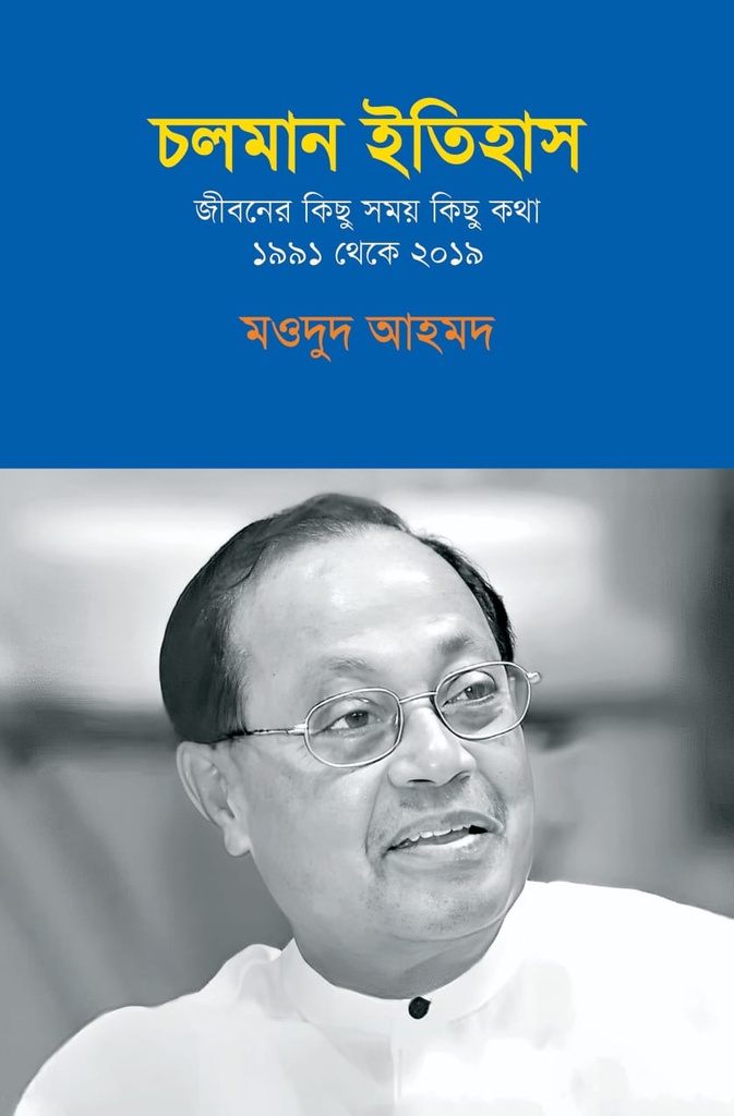 চলমান ইতিহাস: জীবনের কিছু সময় কিছু কথা ১৯৯১ থেকে ২০১৯