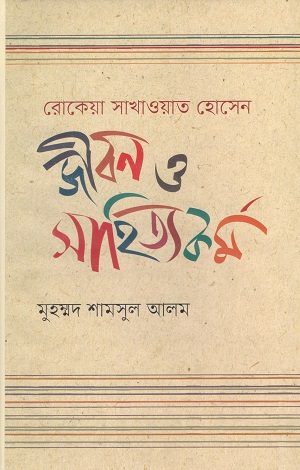 রোকেয়া সাখাওয়াত হোসেন জীবন ও সাহিত্যকর্ম