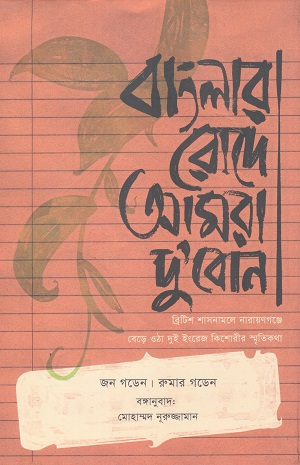 বাংলার রোদে আমরা দুবোন