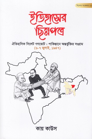 ইতিহাসের ছিন্নপত্র বিশেষ সংকলন ২