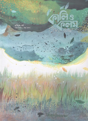 কালি ও কলম আগস্ট ২০২৫