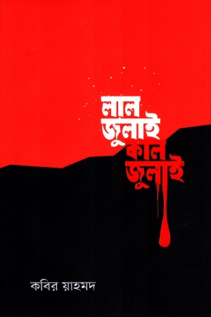 লাল জুলাই কাল জুলাই