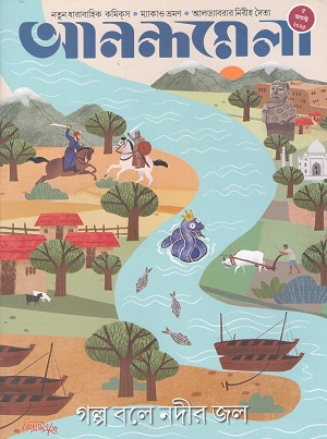 আনন্দমেলা ৫ অগস্ট ২০২৫