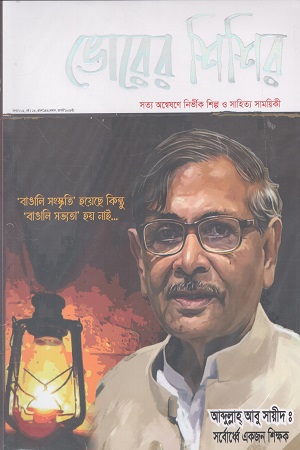 ভোরের শিশির আগস্ট ২০২৫