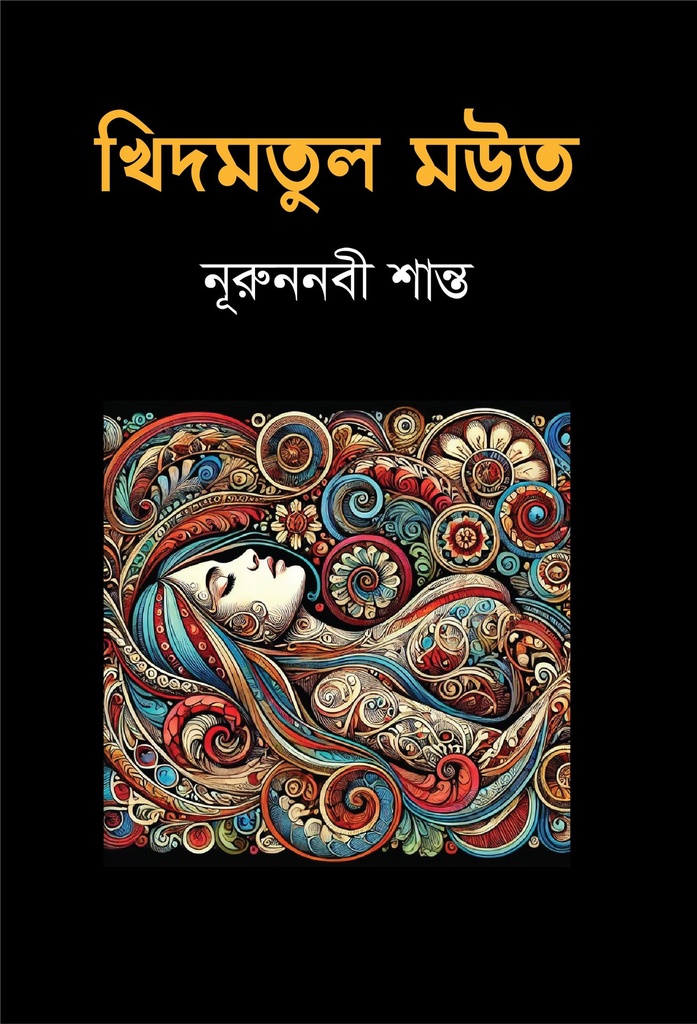 খিদমতুল মউত